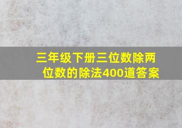 三年级下册三位数除两位数的除法400道答案