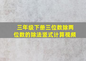 三年级下册三位数除两位数的除法竖式计算视频