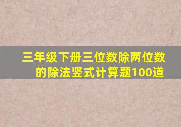 三年级下册三位数除两位数的除法竖式计算题100道