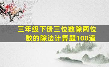 三年级下册三位数除两位数的除法计算题100道