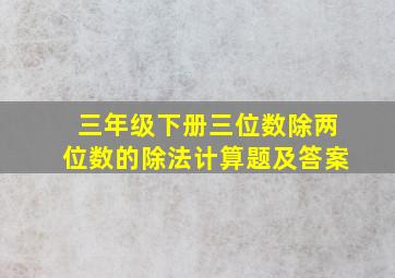 三年级下册三位数除两位数的除法计算题及答案