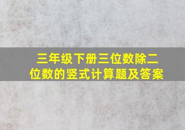 三年级下册三位数除二位数的竖式计算题及答案