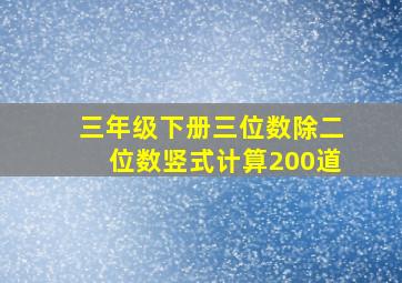 三年级下册三位数除二位数竖式计算200道