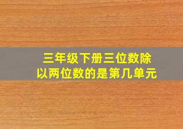 三年级下册三位数除以两位数的是第几单元