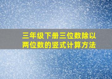 三年级下册三位数除以两位数的竖式计算方法