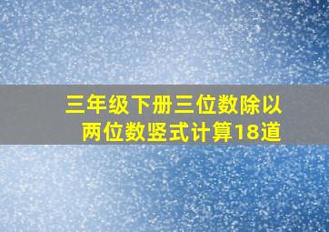 三年级下册三位数除以两位数竖式计算18道