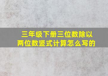 三年级下册三位数除以两位数竖式计算怎么写的