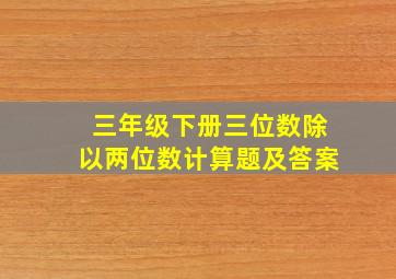 三年级下册三位数除以两位数计算题及答案