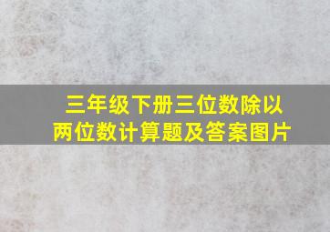 三年级下册三位数除以两位数计算题及答案图片