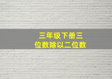 三年级下册三位数除以二位数