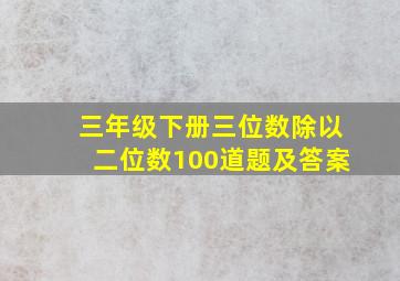 三年级下册三位数除以二位数100道题及答案