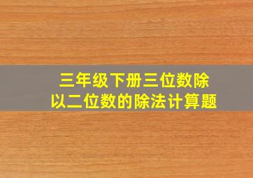 三年级下册三位数除以二位数的除法计算题