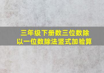 三年级下册数三位数除以一位数除法竖式加验算