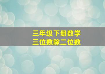 三年级下册数学三位数除二位数