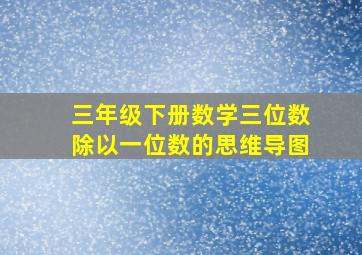 三年级下册数学三位数除以一位数的思维导图