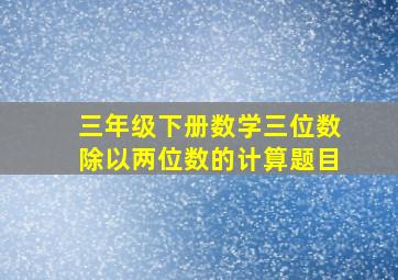 三年级下册数学三位数除以两位数的计算题目