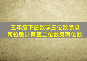 三年级下册数学三位数除以两位数计算题二位数乘两位数