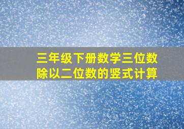 三年级下册数学三位数除以二位数的竖式计算