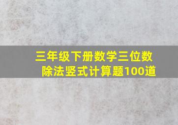 三年级下册数学三位数除法竖式计算题100道