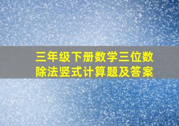 三年级下册数学三位数除法竖式计算题及答案