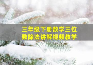 三年级下册数学三位数除法讲解视频教学