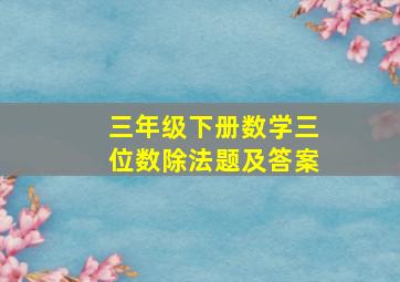 三年级下册数学三位数除法题及答案