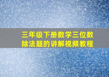 三年级下册数学三位数除法题的讲解视频教程