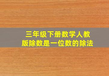 三年级下册数学人教版除数是一位数的除法