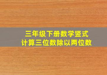 三年级下册数学竖式计算三位数除以两位数