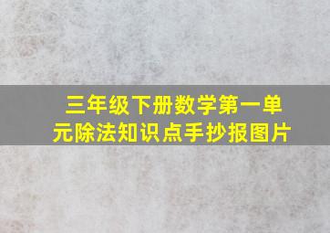 三年级下册数学第一单元除法知识点手抄报图片