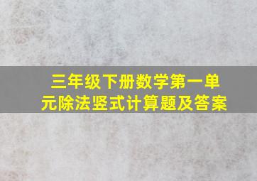 三年级下册数学第一单元除法竖式计算题及答案