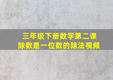 三年级下册数学第二课除数是一位数的除法视频