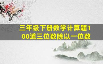 三年级下册数学计算题100道三位数除以一位数