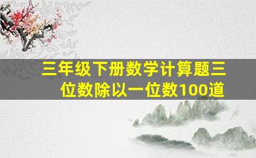 三年级下册数学计算题三位数除以一位数100道