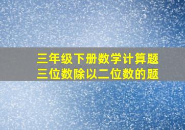 三年级下册数学计算题三位数除以二位数的题