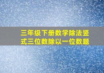 三年级下册数学除法竖式三位数除以一位数题