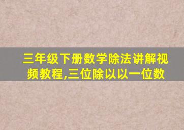 三年级下册数学除法讲解视频教程,三位除以以一位数