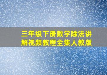 三年级下册数学除法讲解视频教程全集人教版