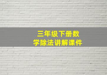 三年级下册数学除法讲解课件