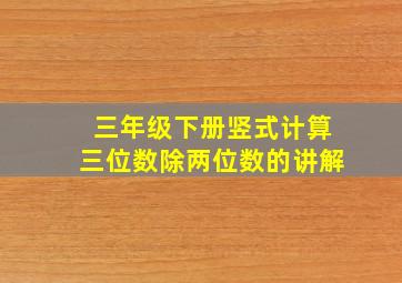 三年级下册竖式计算三位数除两位数的讲解