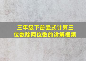 三年级下册竖式计算三位数除两位数的讲解视频