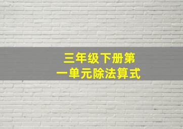 三年级下册第一单元除法算式