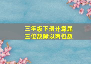 三年级下册计算题三位数除以两位数