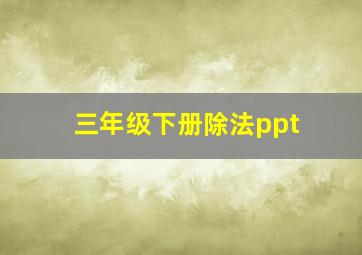 三年级下册除法ppt