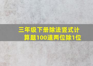 三年级下册除法竖式计算题100道两位除1位