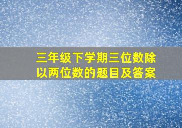 三年级下学期三位数除以两位数的题目及答案