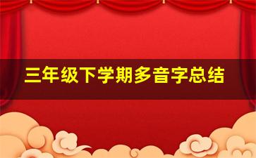 三年级下学期多音字总结