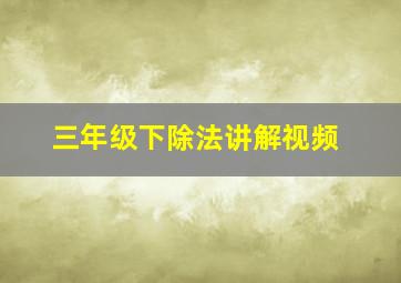 三年级下除法讲解视频