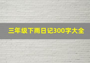 三年级下雨日记300字大全