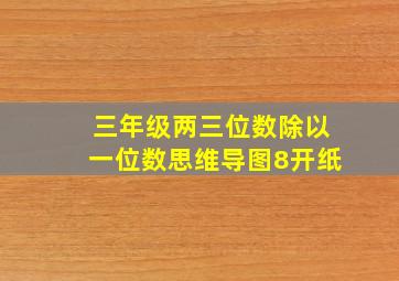 三年级两三位数除以一位数思维导图8开纸